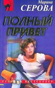 Полный привет - Марина Серова - Аудиокниги лучшие mp3 слушать ~ бесплатно без регистрации - knigaaudio.com