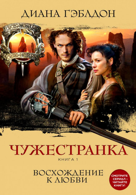 Чужестранка. Книга 1 - Диана Гэблдон - Аудиокниги лучшие mp3 слушать ~ бесплатно без регистрации - knigaaudio.com