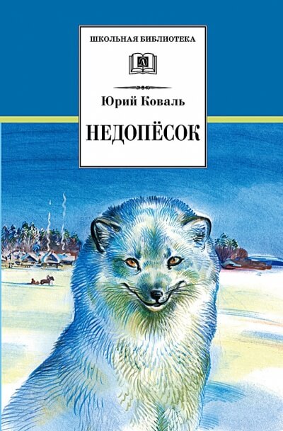Недопесок - Юрий Коваль - Аудиокниги лучшие mp3 слушать ~ бесплатно без регистрации - knigaaudio.com