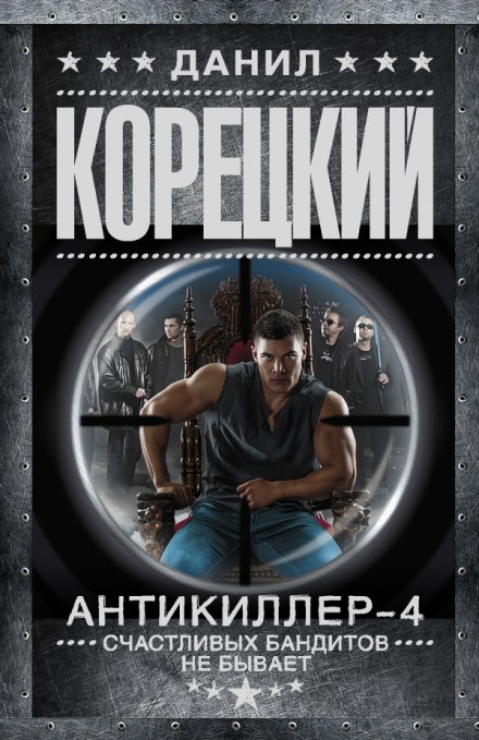 Антикиллер 4: Счастливых бандитов не бывает - Данил Корецкий - Аудиокниги лучшие mp3 слушать ~ бесплатно без регистрации - knigaaudio.com