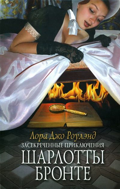 Засекреченные приключения Шарлотты Бронте - Лора Джо Роулэнд - Аудиокниги лучшие mp3 слушать ~ бесплатно без регистрации - knigaaudio.com