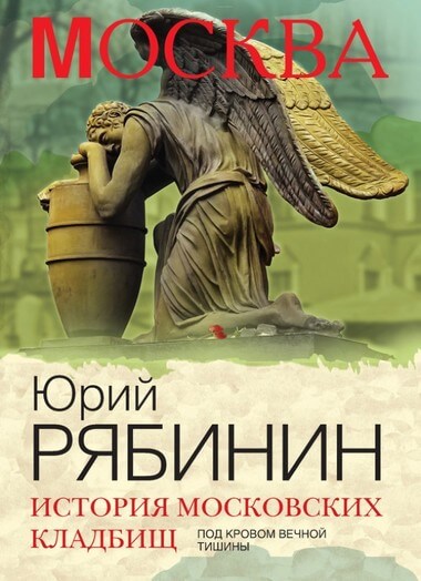 История московских кладбищ. Под покровом вечной тишины - Юрий Рябинин - Аудиокниги лучшие mp3 слушать ~ бесплатно без регистрации - knigaaudio.com