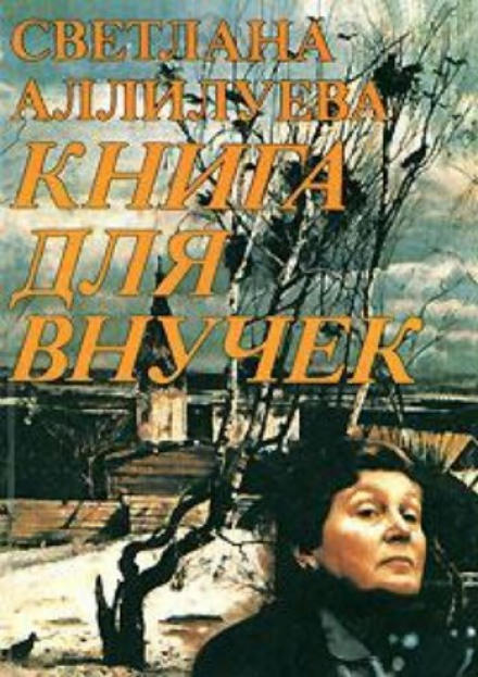 Книга для внучек - Светлана Аллилуева - Аудиокниги лучшие mp3 слушать ~ бесплатно без регистрации - knigaaudio.com
