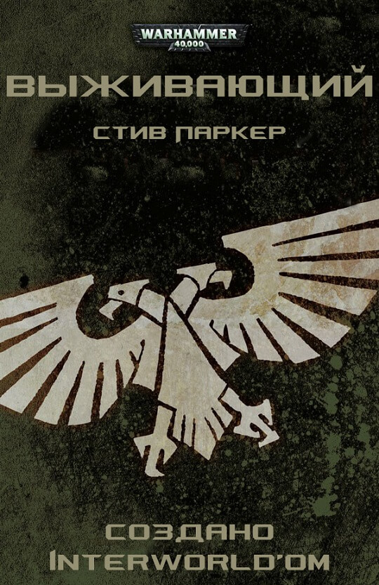 Выживший. Warhammer 40000 - Стив Паркер - Аудиокниги лучшие mp3 слушать ~ бесплатно без регистрации - knigaaudio.com