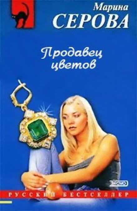 Продавец цветов - Марина Серова - Аудиокниги лучшие mp3 слушать ~ бесплатно без регистрации - knigaaudio.com