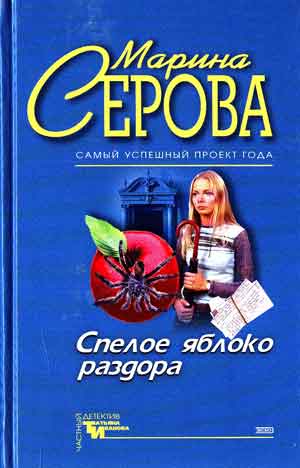 Спелое яблоко раздора. Имидж шарлатана - Марина Серова - Аудиокниги лучшие mp3 слушать ~ бесплатно без регистрации - knigaaudio.com