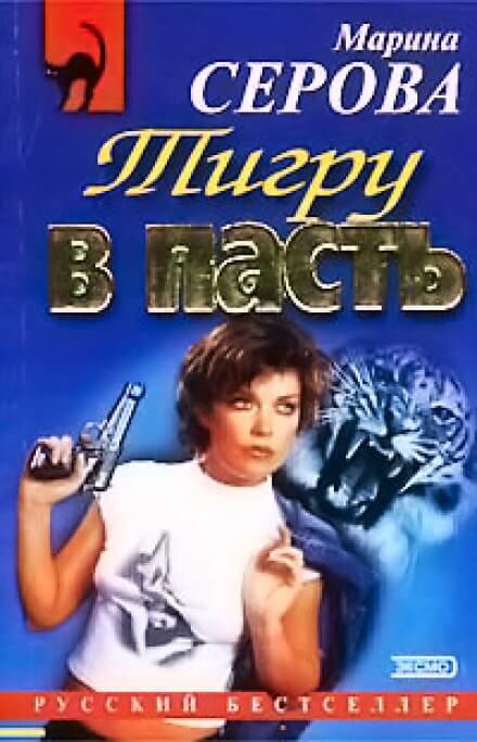 Тигру в пасть - Марина Серова - Аудиокниги лучшие mp3 слушать ~ бесплатно без регистрации - knigaaudio.com