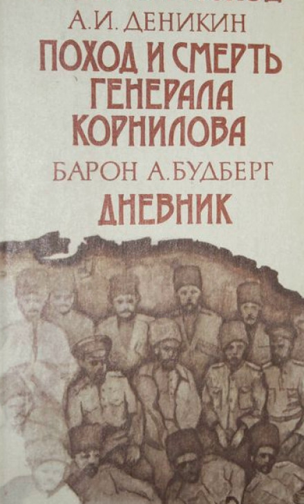 Поход и смерть генерала Корнилова - Антон Деникин - Аудиокниги лучшие mp3 слушать ~ бесплатно без регистрации - knigaaudio.com