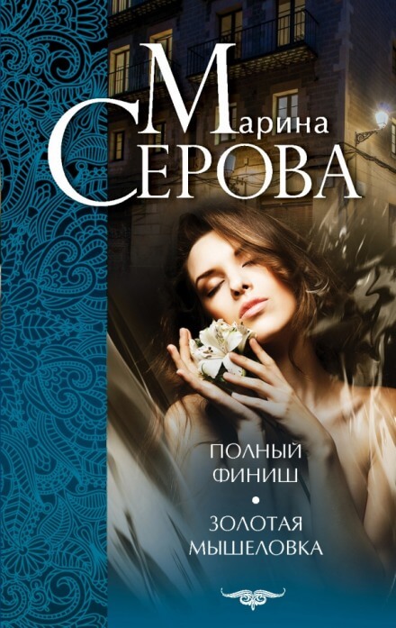 Золотая мышеловка - Марина Серова - Аудиокниги лучшие mp3 слушать ~ бесплатно без регистрации - knigaaudio.com