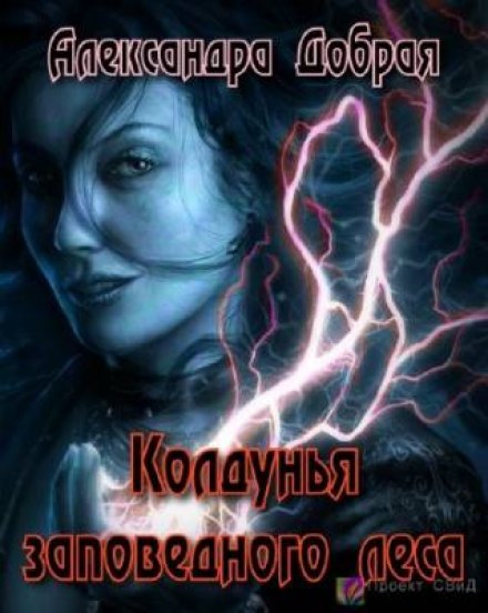 Колдунья заповедного леса - Александра Добрая - Аудиокниги лучшие mp3 слушать ~ бесплатно без регистрации - knigaaudio.com