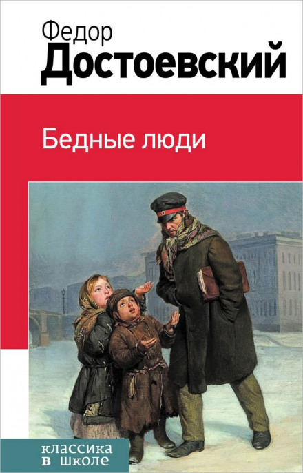 Бедные люди - Федор Достоевский - Аудиокниги лучшие mp3 слушать ~ бесплатно без регистрации - knigaaudio.com