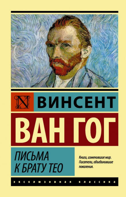Письма к брату Тео - Винсент Ван Гог - Аудиокниги лучшие mp3 слушать ~ бесплатно без регистрации - knigaaudio.com