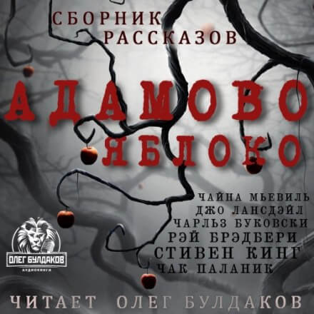 Адамово яблоко. Сборник рассказов - Аудиокниги лучшие mp3 слушать ~ бесплатно без регистрации - knigaaudio.com