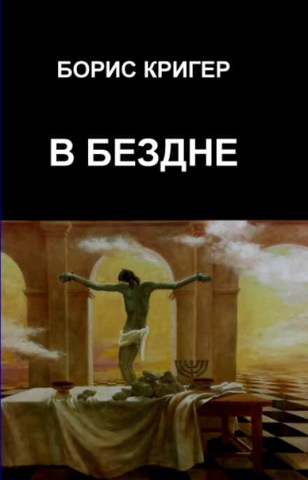 В бездне - Борис Кригер - Аудиокниги лучшие mp3 слушать ~ бесплатно без регистрации - knigaaudio.com