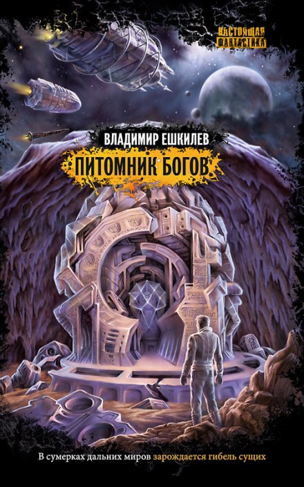 Питомник Богов - Владимир Ешкилев - Аудиокниги лучшие mp3 слушать ~ бесплатно без регистрации - knigaaudio.com