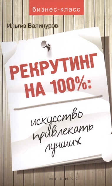 Рекрутинг на 100 %. Искусство привлекать лучших - Ильгиз Валинуров - Аудиокниги лучшие mp3 слушать ~ бесплатно без регистрации - knigaaudio.com