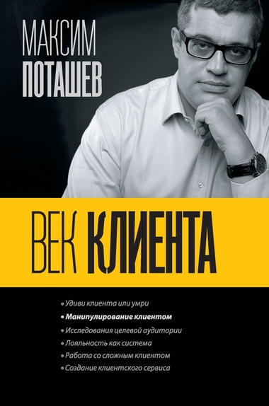 Век клиента - Максим Поташев, Михаил Левандовский - Аудиокниги лучшие mp3 слушать ~ бесплатно без регистрации - knigaaudio.com