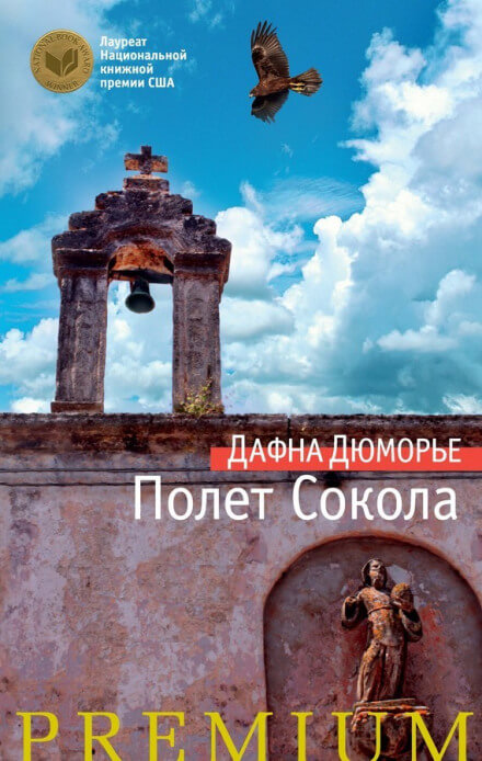 Полёт сокола - Дафна Дю Морье - Аудиокниги лучшие mp3 слушать ~ бесплатно без регистрации - knigaaudio.com