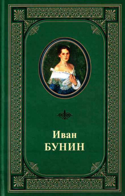 Под серпом и молотом - Иван Бунин - Аудиокниги лучшие mp3 слушать ~ бесплатно без регистрации - knigaaudio.com
