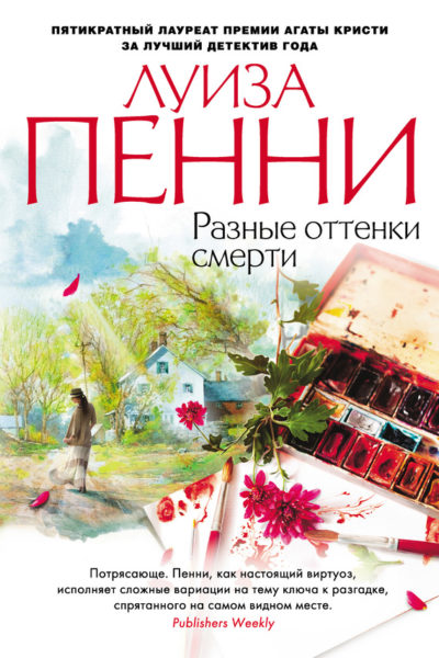 Разные оттенки смерти - Луиза Пенни - Аудиокниги лучшие mp3 слушать ~ бесплатно без регистрации - knigaaudio.com