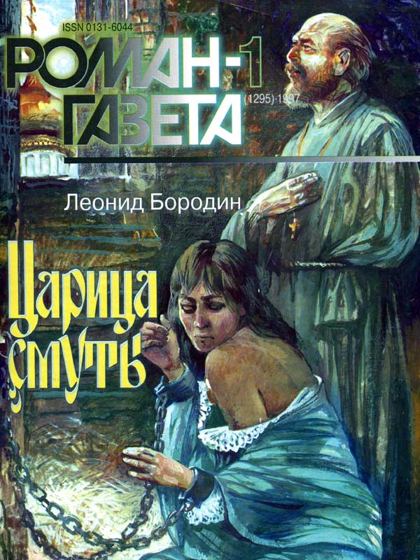 Царица смуты - Леонид Бородин - Аудиокниги лучшие mp3 слушать ~ бесплатно без регистрации - knigaaudio.com