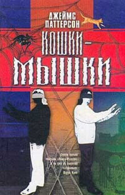 Кошки-мышки - Джеймс Паттерсон - Аудиокниги лучшие mp3 слушать ~ бесплатно без регистрации - knigaaudio.com