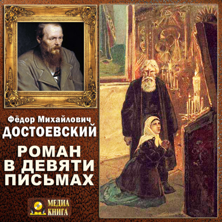 Роман в девяти письмах - Федор Достоевский - Аудиокниги лучшие mp3 слушать ~ бесплатно без регистрации - knigaaudio.com