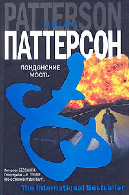 Лондонские мосты - Джеймс Паттерсон - Аудиокниги лучшие mp3 слушать ~ бесплатно без регистрации - knigaaudio.com