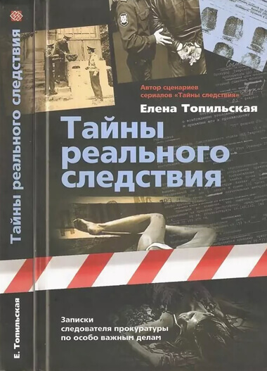 Тайны реального следствия. Записки следователя прокуратуры по особо важным делам - Елена Топильская - Аудиокниги лучшие mp3 слушать ~ бесплатно без регистрации - knigaaudio.com