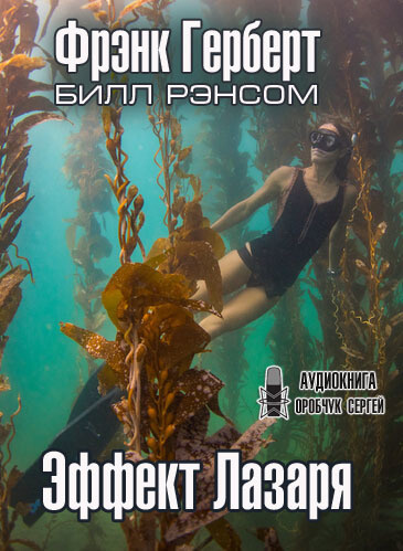 Эффект Лазаря - Фрэнк Херберт - Аудиокниги лучшие mp3 слушать ~ бесплатно без регистрации - knigaaudio.com