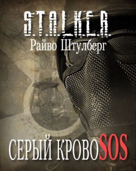 Серый Кровосос - Райво Штулберг - Аудиокниги лучшие mp3 слушать ~ бесплатно без регистрации - knigaaudio.com