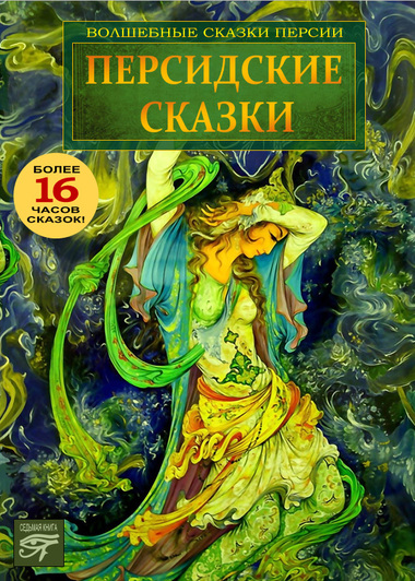 Персидские сказки - Аудиокниги лучшие mp3 слушать ~ бесплатно без регистрации - knigaaudio.com