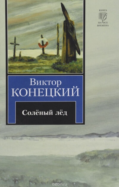 Солёный лед - Виктор Конецкий - Аудиокниги лучшие mp3 слушать ~ бесплатно без регистрации - knigaaudio.com