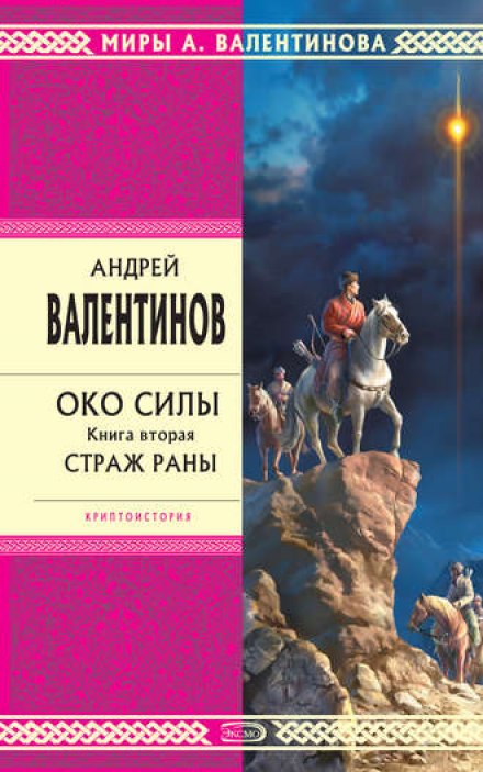 Страж раны - Андрей Валентинов - Аудиокниги лучшие mp3 слушать ~ бесплатно без регистрации - knigaaudio.com