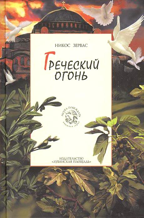 Греческий огонь - Никос Зервас - Аудиокниги лучшие mp3 слушать ~ бесплатно без регистрации - knigaaudio.com