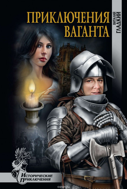 Приключения Ваганта - Виталий Гладкий - Аудиокниги лучшие mp3 слушать ~ бесплатно без регистрации - knigaaudio.com