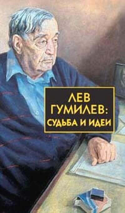 Лев Гумилёв: Судьба и идеи - Сергей Лавров - Аудиокниги лучшие mp3 слушать ~ бесплатно без регистрации - knigaaudio.com