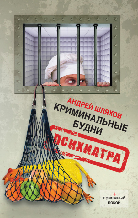 Криминальные будни психиатра - Андрей Шляхов - Аудиокниги лучшие mp3 слушать ~ бесплатно без регистрации - knigaaudio.com