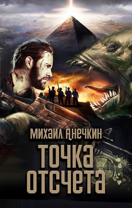 Точка отсчёта - Михаил Анечкин - Аудиокниги лучшие mp3 слушать ~ бесплатно без регистрации - knigaaudio.com