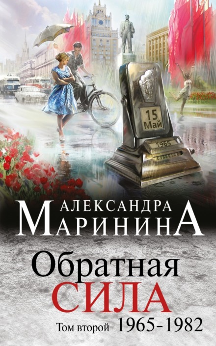 Обратная сила. Том 2. 1965 - 1982 - Александра Маринина - Аудиокниги лучшие mp3 слушать ~ бесплатно без регистрации - knigaaudio.com