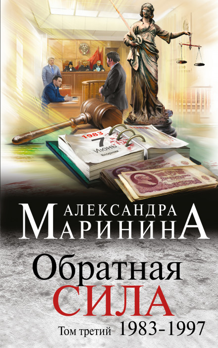 Обратная сила. Том 3. 1983 - 1997 - Александра Маринина - Аудиокниги лучшие mp3 слушать ~ бесплатно без регистрации - knigaaudio.com