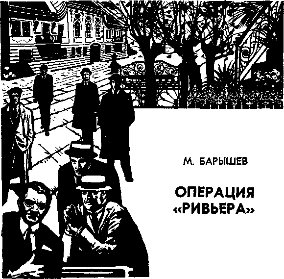 Операция "Ривьера" - Михаил Барышев - Аудиокниги лучшие mp3 слушать ~ бесплатно без регистрации - knigaaudio.com