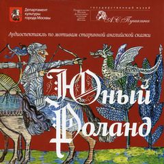 Юный Роланд - Аудиокниги лучшие mp3 слушать ~ бесплатно без регистрации - knigaaudio.com