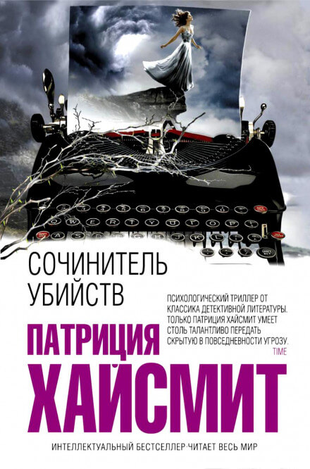 В помиловании отказать (Сочинитель убийств) - Патриция Хайсмит - Аудиокниги лучшие mp3 слушать ~ бесплатно без регистрации - knigaaudio.com