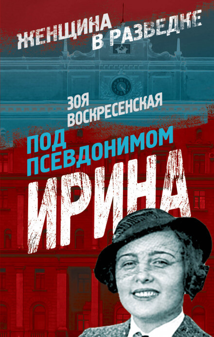 Под псевдонимом Ирина - Зоя Воскресенская - Аудиокниги лучшие mp3 слушать ~ бесплатно без регистрации - knigaaudio.com