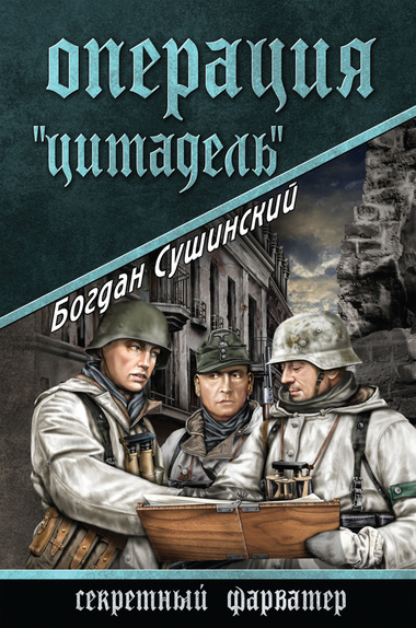 Операция «Цитадель» - Богдан Сушинский - Аудиокниги лучшие mp3 слушать ~ бесплатно без регистрации - knigaaudio.com