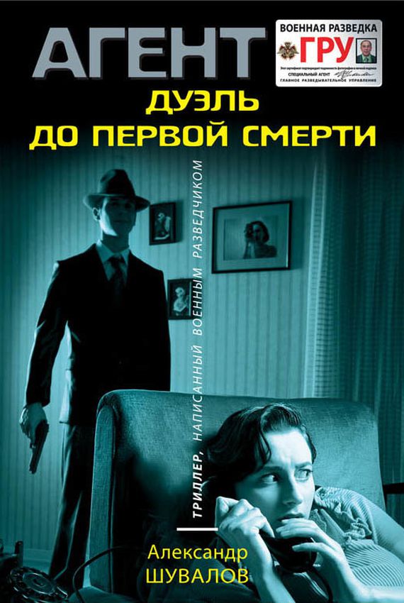 Агент ГРУ. Дуэль до первой смерти - Александр Шувалов - Аудиокниги лучшие mp3 слушать ~ бесплатно без регистрации - knigaaudio.com