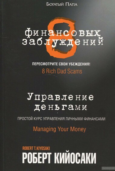 8 финансовых заблуждений. Управление деньгами - Роберт Кийосаки - Аудиокниги лучшие mp3 слушать ~ бесплатно без регистрации - knigaaudio.com