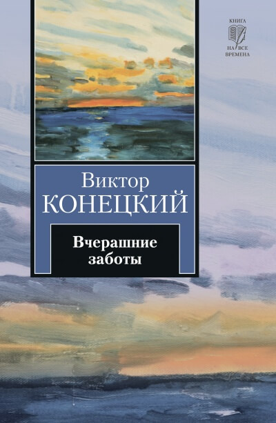 Вчерашние заботы - Виктор Конецкий - Аудиокниги лучшие mp3 слушать ~ бесплатно без регистрации - knigaaudio.com