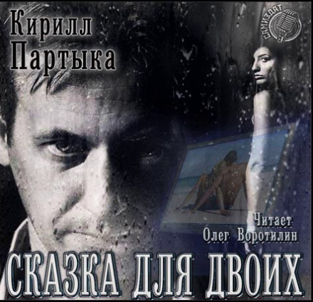 Сказка для двоих - Кирилл Партыка - Аудиокниги лучшие mp3 слушать ~ бесплатно без регистрации - knigaaudio.com